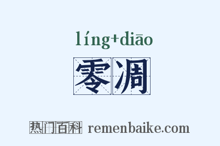 零凋是什么意思的图片